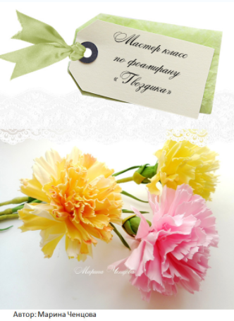 Гвоздика из фоамирана - Ченцова (2015)_0.png